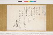 神野真国問注文書等目録