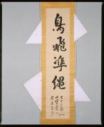 一行書「鳥飛準縄」