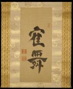 書「鶴舞」