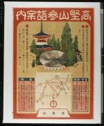 高野山参詣案内ポスター