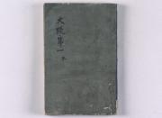 大毘盧遮那成佛経疏(高野版)