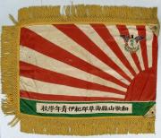 和歌山県海草郡紀伊青年学校校旗