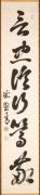 一行書「言忠信行篤敬」