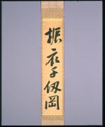 一行書「振衣千仞岡」