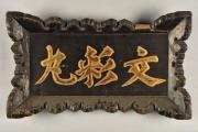 船銘額「文彩丸」