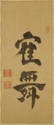 書「鶴舞」