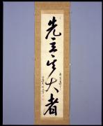 一行書「先立無大者」