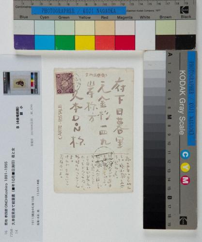 久本信男あて絵葉書（■年10月■日消印） 「夜と女」