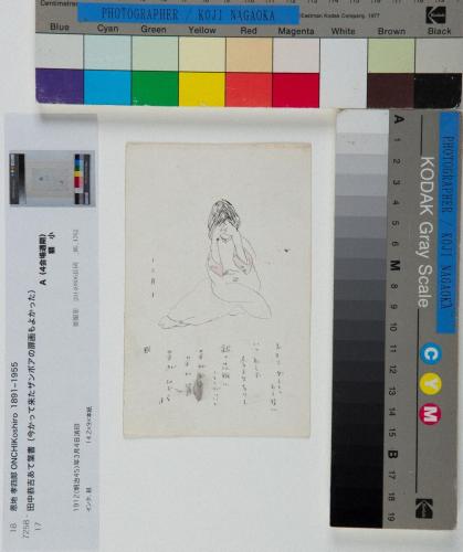 田中恭吉あて絵葉書（明治45年3月4日消印）「三月」