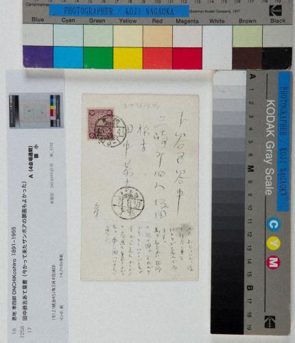 田中恭吉あて絵葉書（明治45年3月4日消印）「三月」