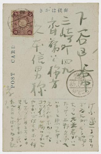 久本信男あて絵葉書（明治45年5月4日消印）