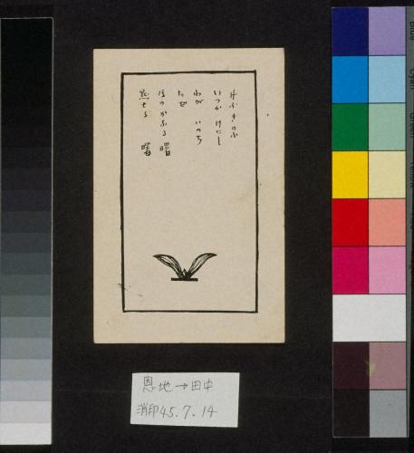 田中恭吉あて絵葉書（明治45年7月14日消印）