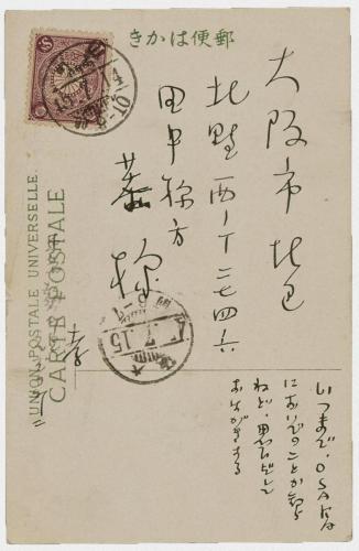 田中恭吉あて絵葉書（明治45年7月14日消印）