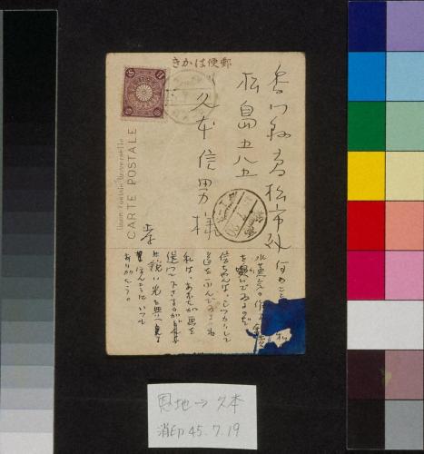 久本信男あて絵葉書（明治45年7月19日消印）