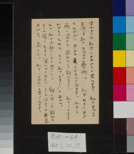 田中恭吉あて葉書（大正1年10月17日消印）
