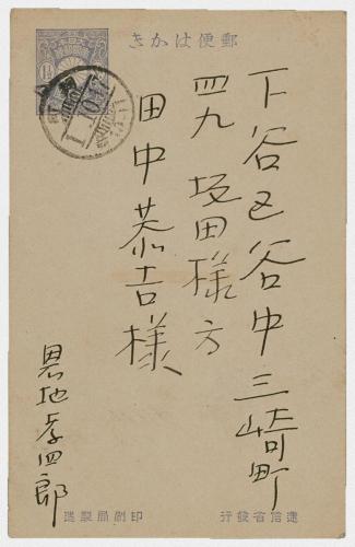 田中恭吉あて葉書（大正1年10月17日消印）