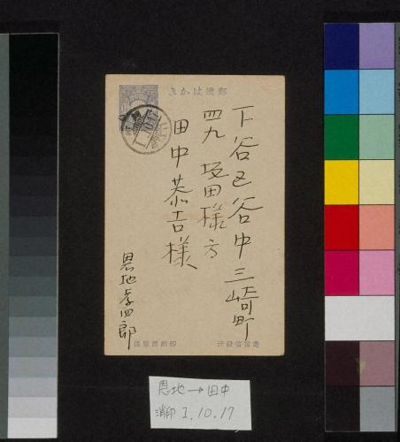 田中恭吉あて葉書（大正1年10月17日消印）