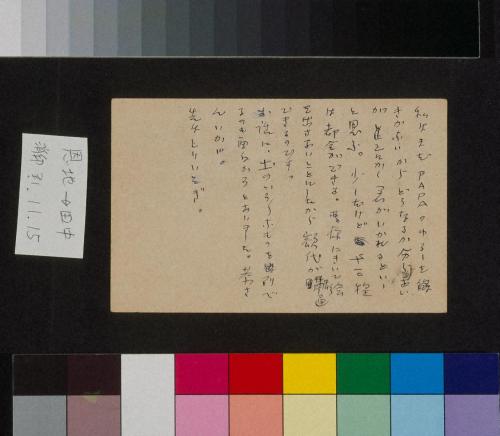 田中恭吉あて葉書（大正1年11月15日消印） toilette de soir