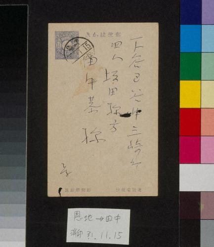 田中恭吉あて葉書（大正1年11月15日消印） toilette de soir