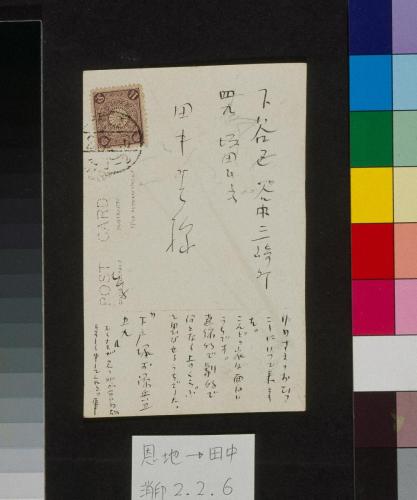 田中恭吉あて絵葉書（大正2年2月6日消印）