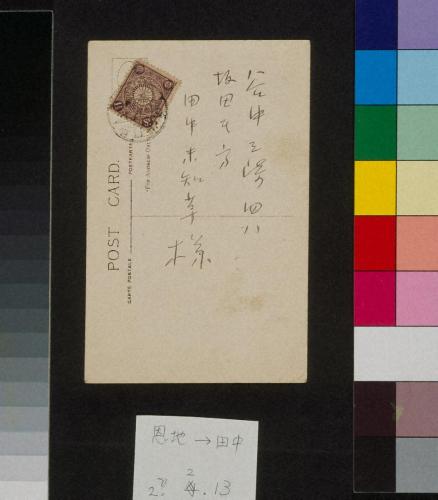 田中恭吉あて絵葉書（大正2年2月13日消印）