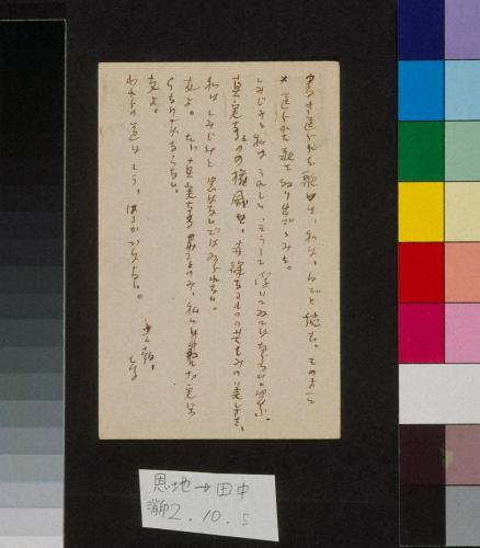 田中恭吉あて葉書（大正2年10月5日消印）