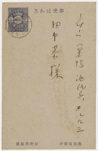田中恭吉あて葉書（大正2年10月5日消印）