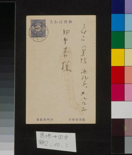 田中恭吉あて葉書（大正2年10月5日消印）