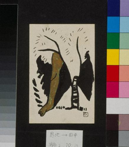 田中恭吉あて絵葉書（大正2年10月13日消印）
