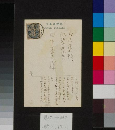田中恭吉あて絵葉書（大正2年10月13日消印）