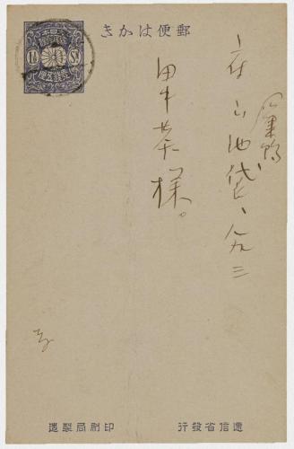 田中恭吉あて葉書（大正2年10月■日消印）