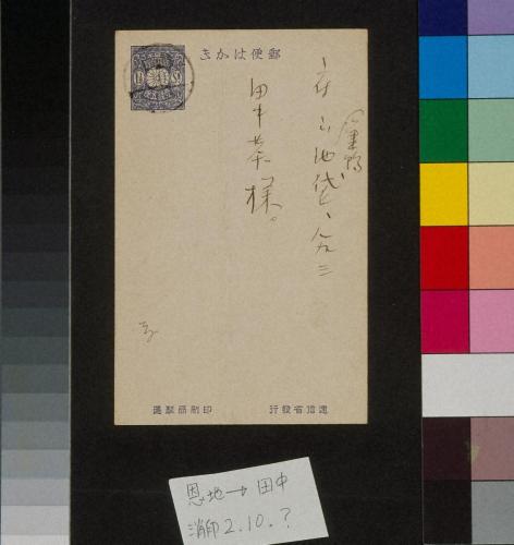 田中恭吉あて葉書（大正2年10月■日消印）