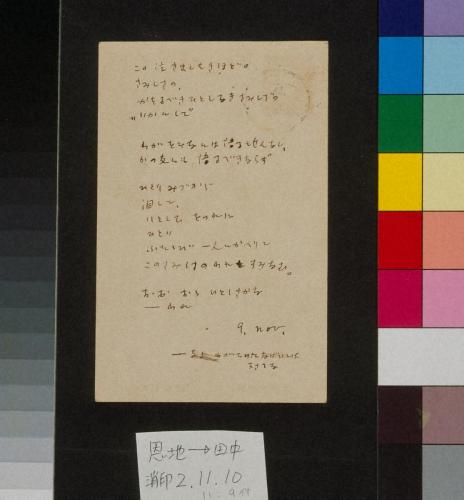 田中恭吉あて葉書（大正2年11月9日付）