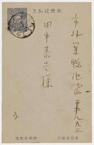 田中恭吉あて葉書（大正2年11月9日付）
