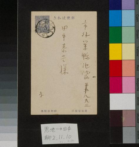 田中恭吉あて葉書（大正2年11月9日付）