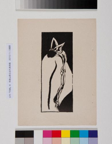 裸形のくるしみ III（公刊『月映』III）