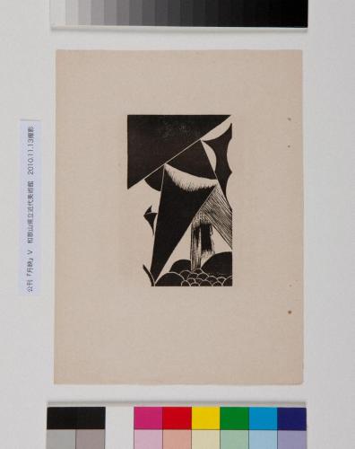 苦悩のうちに光る(公刊『月映』V「抒情」五種のうち)