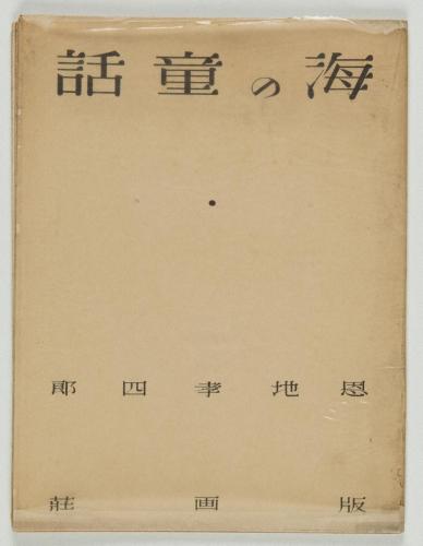 『海の童話』