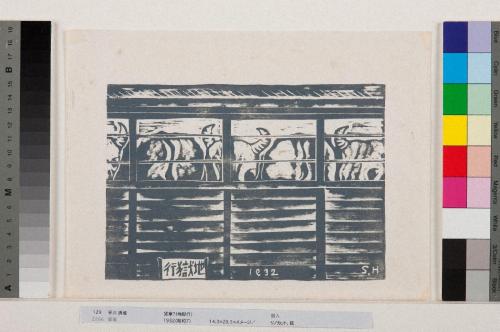 貨車（地獄行）