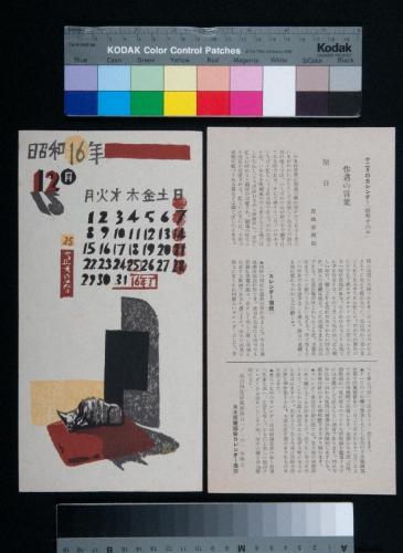 日本版画協会カレンダー 昭和16年12月　閑日