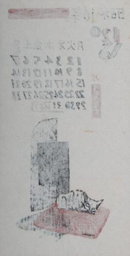 日本版画協会カレンダー 昭和16年12月　閑日