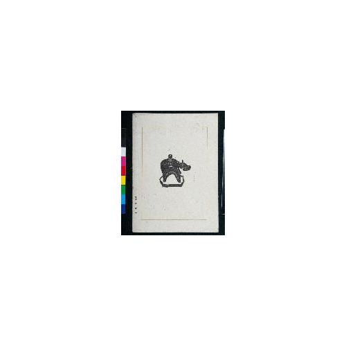 『版藝術』第18號　全國郷土玩具版畵集