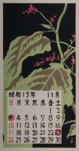 日本版画協会カレンダー 昭和15年11月