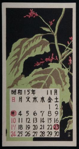 日本版画協会カレンダー 昭和15年11月