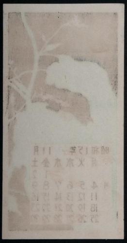 日本版画協会カレンダー 昭和15年11月