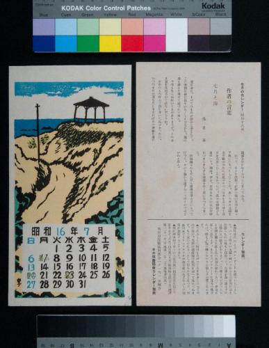 日本版画協会カレンダー 昭和16年7月　七月と海