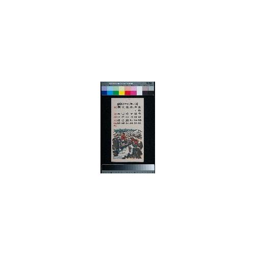 日本版画協会カレンダー 昭和十六年八月　海の子