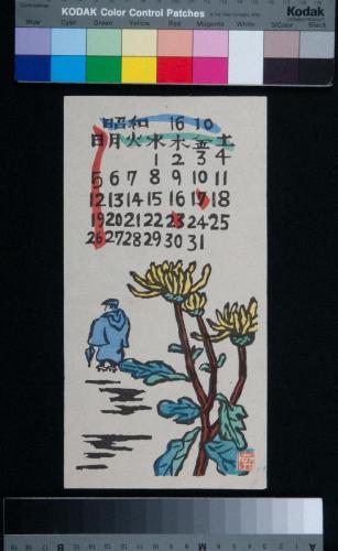 『日本版画協会カレンダー』昭和16年10月