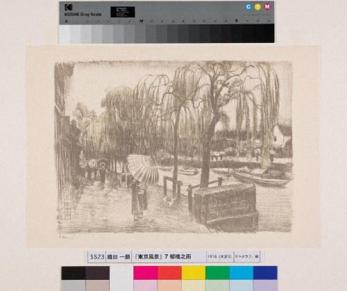 『東京風景』七　柳橋之雨