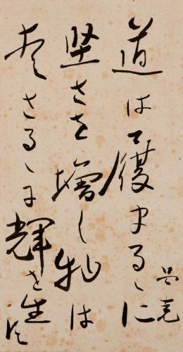 書「道は履まるるに堅さを増し物は愛さるるに輝を生む」